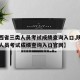 【陕西省三类人员考试成绩查询入口,陕西省三类人员考试成绩查询入口官网】