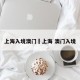 上海入境澳门›上海 澳门入境