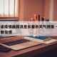 吉林省疫情最新消息长春市天气预报 → 吉林长春役情