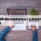 云南省疫情防控指挥部电话›云南省疫情防控办电话