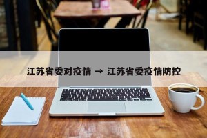 江苏省委对疫情 → 江苏省委疫情防控