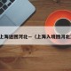 上海返回河北—（上海入境回河北）