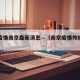 湖南疫情南京最新消息—（南京疫情传播湖南）