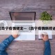 广西南宁疫情规定—（南宁疫情防控通知）