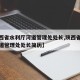 【陕西省水利厅河道管理处处长,陕西省水利厅河道管理处处长简历】