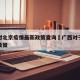 广西对北京疫情最新政策查询›广西对于疫情最新政策