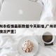 【广州市疫情最新数据今天新增,广州市疫情最新情况严重】
