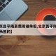 【北京昌平隔离费用谁承担,北京昌平隔离费用谁承担的】