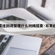 【石家庄封闭管理什么时候结束·石家庄封闭管控】