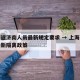 上海返济南人员最新规定要求 → 上海来济南最新隔离政策