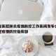 江西省新冠肺炎疫情防控工作新闻发布会›江西新冠疫情防控指挥部