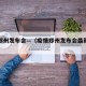 疫情郑州发布会—（疫情郑州发布会最新消息）