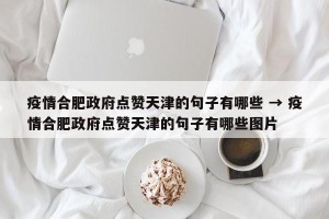 疫情合肥政府点赞天津的句子有哪些 → 疫情合肥政府点赞天津的句子有哪些图片