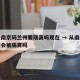 疫情南京码兰州要隔离吗现在 → 从南京去兰州会被隔离吗