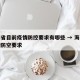 海南省目前疫情防控要求有哪些 → 海南省疫情防空要求
