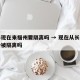 长春现在来福州要隔离吗 → 现在从长春回来会被隔离吗