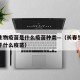 长春生物疫苗是什么疫苗种类—（长春生物疫苗属于什么疫苗）