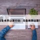 我在乌鲁木齐口罩行动：乌鲁木齐口罩厂地址