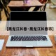 【黑龙江长春·黑龙江长春市】