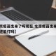 【北京疫苗出来了吗现在,北京疫苗出来了吗现在还能打吗】