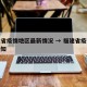 福建省疫情地区最新情况 → 福建省疫情最新通知