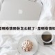 【昆明疫情现在怎么样了·昆明疫情如何?】