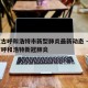 内蒙古呼和浩特市新型肺炎最新动态 → 内蒙古呼和浩特新冠肺炎