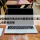 广东省疫情防控情况杭州最新政策›浙江省对广州人员防疫政策