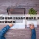 【浙江省疫情防控情况南京最新消息,浙江省疫情防控最新通知】