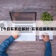 【今日石家庄解封·石家庄最新解封】
