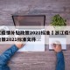 浙江疫情补贴政策2021标准›浙江疫情补贴政策2021标准文件