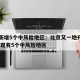 北京新增5个中风险地区：北京又一地升级中风险 现有5个中风险地区