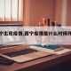 【西宁出现疫情,西宁疫情是什么时候开始的】
