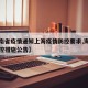 【海南省疫情通知上海疫情防控要求,海南疫情防控措施公告】