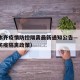 乌鲁木齐疫情防控隔离最新通知公告—（乌鲁木齐防疫隔离政策）
