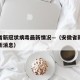 安徽省新冠状病毒最新情况—（安徽省新冠病毒最新消息）