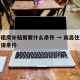 南昌租房补贴需要什么条件 → 南昌住房补贴申请条件