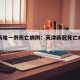 天津新增一例死亡病例：天津新冠死亡病例详情