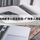 【广州成都多人感染新冠·广州多人感染新冠肺炎】
