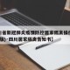 【四川省新冠肺炎疫情防控居家隔离操作指南(第一版)·四川居家隔离告知书】