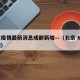 北京疫情最新消息成都新增—（北京 成都 疫情）