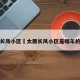 太原长风小区›太原长风小区是哪年的房子