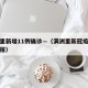 满洲里新增11例确诊—（满洲里新冠疫情最新通报）