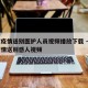 武汉疫情送别医护人员视频播放下载 → 武汉疫情送别感人视频