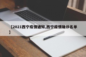 【2021西宁疫情通知,西宁疫情确诊名单】