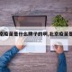 【北京疫苗是什么牌子的啊,北京疫苗是哪一种】