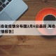 【海南省疫情分布图2月6日最新,海南省最新疫情报告】