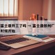 郑州富士康开工了吗 → 富士康郑州厂区是什么时候开始