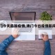 【澳门今天最新疫情,澳门今日疫情新闻头条】