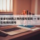 甘肃省省妇幼网上预约挂号官网 → 甘肃省妇幼在线预约挂号